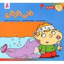 فسقلی ها 4 :نانی نازنازو (تونی گراس.شکوه قاسم نیا.محمدرضا مهرافزا)