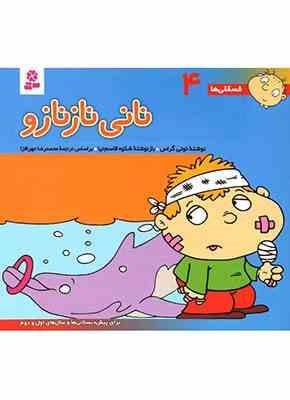 فسقلی ها 4 :نانی نازنازو (تونی گراس.شکوه قاسم نیا.محمدرضا مهرافزا)