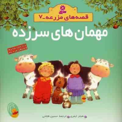 قصه های مزرعه 7 مهمان های سرزده