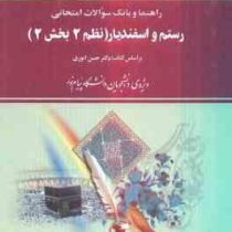 راهنما و بانک سوالات امتحانی رستم و اسفندیار نظم2بخش2 ( دکتر حسن انوری.کبری مظفری )