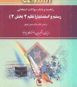راهنما و بانک سوالات امتحانی رستم و اسفندیار نظم2بخش2 ( دکتر حسن انوری.کبری مظفری )