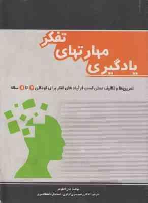 یادگیری مهارتهای تفکر : برای کودکان6تا11ساله ( جان لانگر هر . رحیم بدری گری گری )