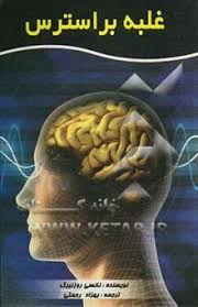 غلبه بر استرس(نانسی روزنبرگ . بهزاد رحیمی)