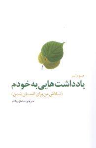 یادداشتهایی به خودم : تلاش من برای انسان شدن ( سلماز بهگام . هیو پراتر )