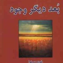 بعد دیگر وجود (خوزه سیلوا . مجید پزشکی)