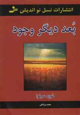 بعد دیگر وجود (خوزه سیلوا . مجید پزشکی)