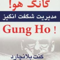 گانگ هو : مدیریت شگفت انگیز (کنت بلانچارد . شلدون بالز . صدیقه ابراهیمی فخار )