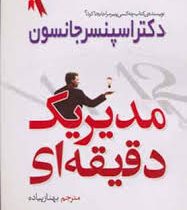 مدیر یک دقیقه ای (اسپنسر جانسون . بهناز پیاده)
