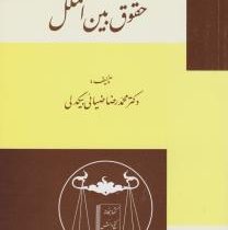 اسلام و حقوق بین الملل (محمدرضا ضیائی بیگدلی)