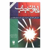 قانون جذب : با این قانون الهام بخش زندگی ات را تغییر بده (مایکل لوسیر . نفیسه معتکف)
