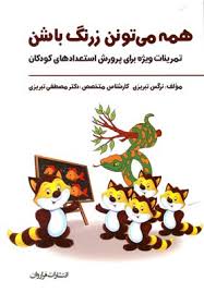 همه می تونن زرنگ باشن جلد اول : تمرینات ویژه برای پرورش استعدادهای کودکان (نرگس تبریزی،مصطفی تبریزی)
