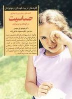 کلیدهای رویارویی با بیماری حساسیت در کودکان و نوجوانان (جودی لی بچمن.مسعود حاجی زاده)