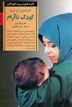 کلیدهای آرام کردن کودک نا آرام (ویلیام سیرز.ربابه مرتضوی)