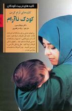 کلیدهای آرام کردن کودک نا آرام (ویلیام سیرز.ربابه مرتضوی)