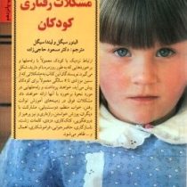 کلیدهای رویارویی با مشکلات رفتاری کودکان (الینور سیگل. لیندا سیگل.دکتر مسعود حاجی زاده)