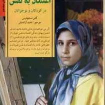 کلیدهای پرورش اعتماد به نفس در کودکان و نوجوانان(گلن استنهاوس.ناهید آزادمنش)