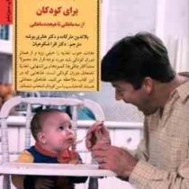 آشپزی نوین برای کودکان از سه ماهگی تا هیجده ماهگی (بلاندین مارکاده، هانری بوشه، افرا شکوهیان)