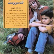 کلیدهای تربیت فرزند در خانواده های تک سرپرست(کارل پیک هارت.سارا رئیسی طوسی)