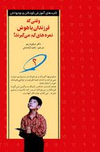 کلیدهای آموزش : وقتی که فرزندان با هوش نمره های کم(سیلویا ریم-ناهید آزاد منش)
