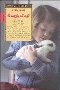 کلید های رفتار با کودک پنج ساله (سوزان ای گاتلیب . زهرا جعفری)