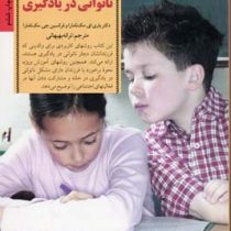 کلیدهای برخورد با ناتوانی در یادگیری (باری مک نامارا. فرانسین مک نامارا. ترانه بهبهانی)