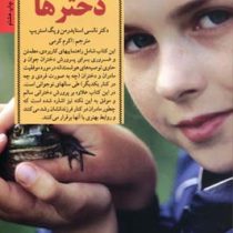 کلید های شناخت و رفتار با دخترها(دکتر نانسی اسنایدرمن . پگ استریپ.اکرم کرمی)