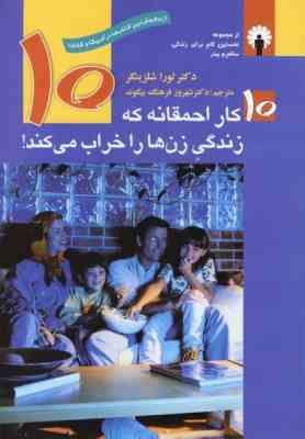 10 کار احمقانه که زندگی زن ها را خراب می کند! ( لورا شلزینگر . شهروز فرهنگ بیگوند )