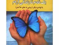 یک قدم تا زندگی آرام یا تولدی دیگر : زیبایی به جای خاکستر ( جویس میر . الهام السادات مکی )