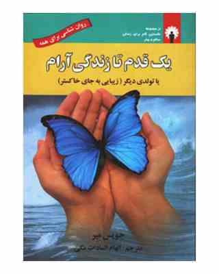 یک قدم تا زندگی آرام یا تولدی دیگر : زیبایی به جای خاکستر ( جویس میر . الهام السادات مکی )