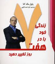 زندگی خود را در هفت روز تغییر دهید ( پاول مک کنا . داود نعمت اللهی )