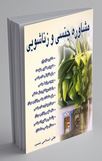 مشاوره جنسی و زناشویی(علی اسلامی نسب)
