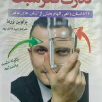 قدرت فکر مثبت : 42 داستان واقعی الهام بخش از انسان های موفق ( براوین ورما-مبیز هادی پور)