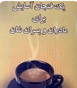 یک فنجان آسایش برای مادران و پسران شان(کالین سل.همایون حکیمی)