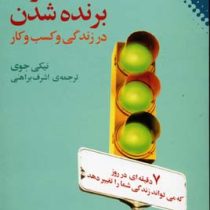 مهارت برنده شدن در زندگی و کسب و کار : 7 دقیقه در روز می تواند زندگی شما رو تغییر بدهد ( نیکی جو ی .