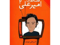 قصه های امیر علی 2 (امیر علی نبویان)