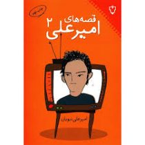 قصه های امیر علی 2 (امیر علی نبویان)