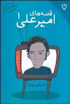 قصه های امیر علی1