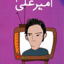 قصه های امیر علی4 (امیر علی نبویان)