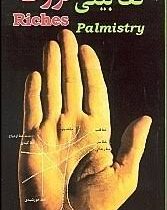 کف بینی ثروت(مهندس حسن رحمانپور)