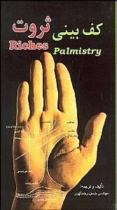 کف بینی ثروت(مهندس حسن رحمانپور)