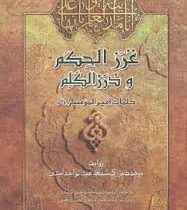 غررالحکم و دررالکلم ، کلمات امیر المومنین (محمد علی انصاری)
