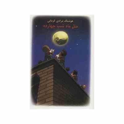 مثل ماه شب چهارده (هوشنگ مرادی کرمانی)