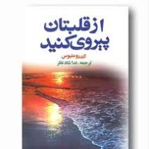 از قلبتان پیروی کنید ( آندرومتیوس -ندا شاد نظر )