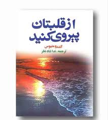 از قلبتان پیروی کنید ( آندرومتیوس -ندا شاد نظر )