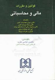 قوانین و مقررات مالی و محاسباتی 1391(محسن عباسی مقرب)