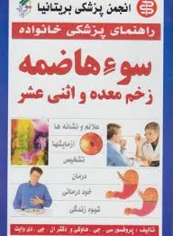 راهنمای پزشکی خانواده: سوءهاضمه،زخم معده و اثنی عشر (پرفسور سی جی هاوکی و دکتر ان جی دی وایت . انجمن