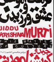 فرهنگ آموختن و عشق ورزیدن ( جیدو کریشنا مورتی ، پروین عظیمی ( قاسم زاده )