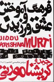فرهنگ آموختن و عشق ورزیدن ( جیدو کریشنا مورتی ، پروین عظیمی ( قاسم زاده )