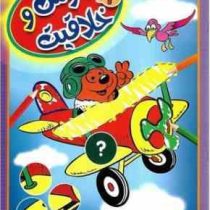 هوش و خلاقیت 2 (واحد کودک و نوجوان عارف کامل)