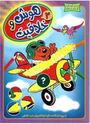 هوش و خلاقیت 2 (واحد کودک و نوجوان عارف کامل)